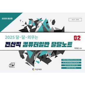 2025 달~달~외우는 전산직 컴퓨터일반 달달노트 2