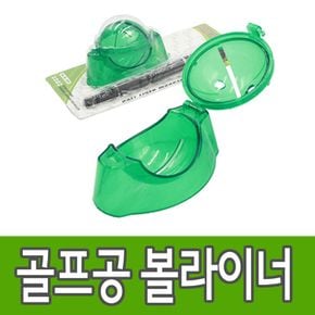 골프공 볼라이너