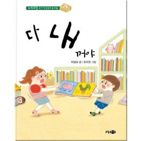 다 내 꺼야  - 양장본 Hardcover