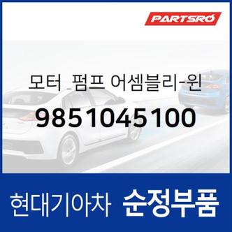 현대모비스 모터 & 펌프-윈드실드 와셔 (9851045100)  마이티, 코러스, 에어로 시티