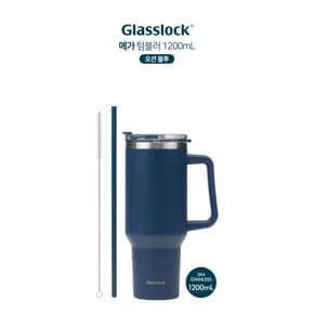 글라스락 메가 텀블러 1200ml (오션 블루)