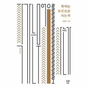 작가는 무엇으로 사는가 - 작가수업 3