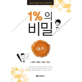 1%의 비밀: 대수