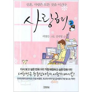 제이북스 사랑해 2 - 신혼 사랑은 모든 것을 이긴다