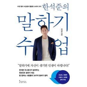 한석준의 말하기 수업 : 말하기에 자신이 생기면 인생이 바뀝니다