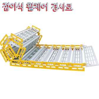  Roll-A-Ramp 휠체어경사로 폭94cm 길이3m~4m 휴대용 이동형 접이식 간편한보관