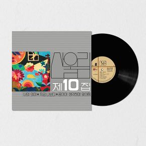 산울림 - 10집 너의 의미 180G LP