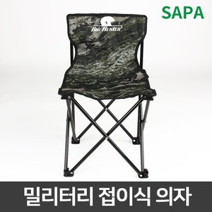 SAPA 빅헌터 밀리터리 사각의자/낚시의자/접이식의자/캠핑체어/간이의자/야외용의자/휴대용의자