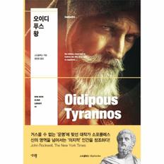 오이디푸스 왕 -  생각뿔 세계문학 미니북 클라우드 44