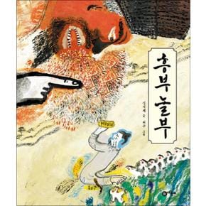 흥부 놀부 (비룡소 전래동화 31) (양장)