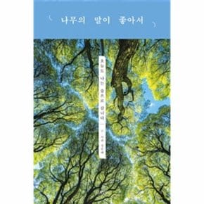 나무의 말이 좋아서 오늘도 나는 숲으로 갑니다 _P068858040