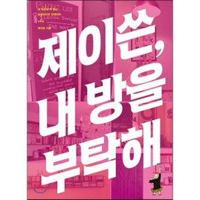 (중고/중)제이쓴 내 방을 부탁해 : 내 취향에 딱 맞는 싱글라이프 인테리어