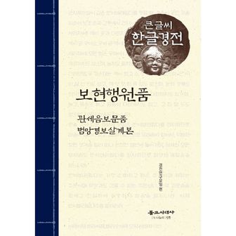 밀크북 보현행원품 외 (큰글씨 한글경전) : 관세음보문품.범망경보살계본