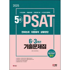 2025 SD에듀 5급 PSAT 6+3개년 기출문제집_P371312875