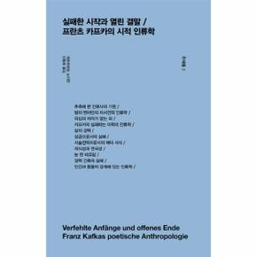 주제들. 2: 실패한 시작과 열린 결말 / 프란츠 카프카의 시적 인류학