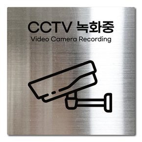 L사이즈 실버 스테인리스 CCTV 녹화중 촬영중 안내판 표지판 경고문 사인 팻말 현판 문패 안전