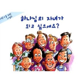 하나님의 자녀가 되고 싶으세요