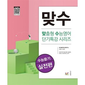 맞수 수능듣기 실전편 - 맞춤형 수능영어 단기특강 시리즈