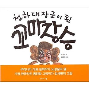 천하대장군이 된 꼬마 장승