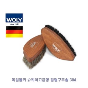 독일볼리 슈케어고급형 말털구두솔 C04