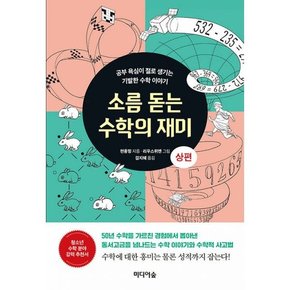소름 돋는 수학의 재미  상편   공부 욕심이 절로 생기는 기발한 수학 이야기