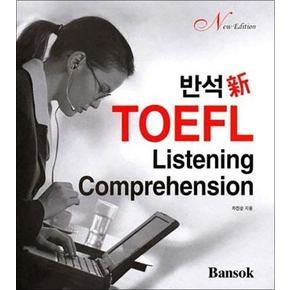 ⓣ반석(新) TOEFL Listening Comprehension (New Edition)