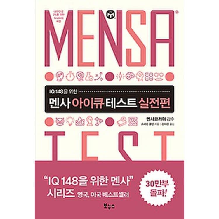 멘사 아이큐 테스트 실전편 - Iq 148을 위한, 믿고 사는 즐거움 Ssg.Com