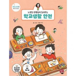 노경실 선생님이 들려주는 학교생활 안전 [개정판] ( 어린이 안전 동화)