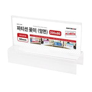 리빙비스타 파티션꽂이200 양면 60 0061  아트사인