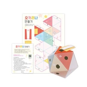 오카리나 악기 만들기 키트 어린이집 음악 교구 놀이 학습 도안