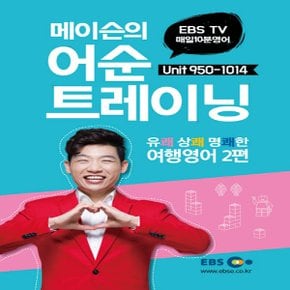 EBS 매일 10분 영어 메이슨의 어순 트레이닝 5 - Unit 950-1014