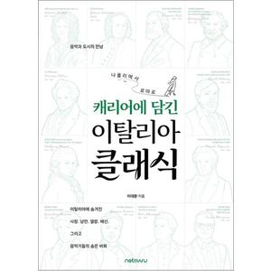 제이북스 나폴리에서로마로캐리어에담긴이탈리아클래식