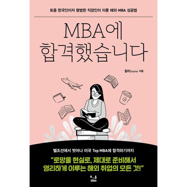 MBA에 합격했습니다