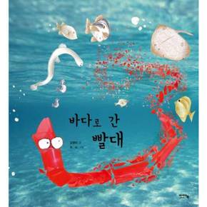 [아이앤북] 바다로 간 빨대   양장본 Hardcover