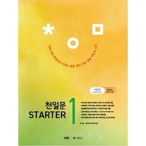 천일문 Starter(스타터) 1 : 1,001개 문장으로 익히는 중등 필수 구문 문법