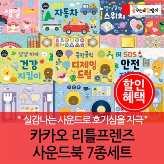 대교출판 카카오 리틀프렌즈 사운드북 7종세트