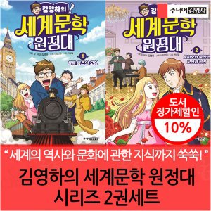 주니어김영사 김영하의 세계문학 원정대 시리즈 2권세트