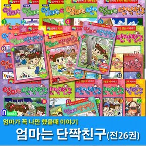 학산문화사/엄마가 꼭 나만 했을때 이야기 엄마는 단짝친구 1-26 세트전26권