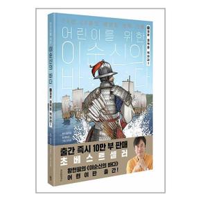 사은품증정 어린이를 위한 이순신의 바다 1  위즈덤하우스 _P352378666