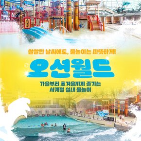 [로우시즌] 오션월드 종일권