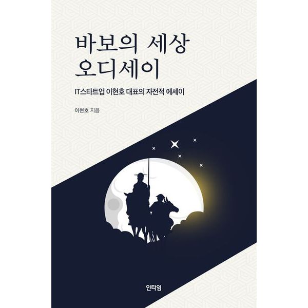 바보의 세상 오디세이