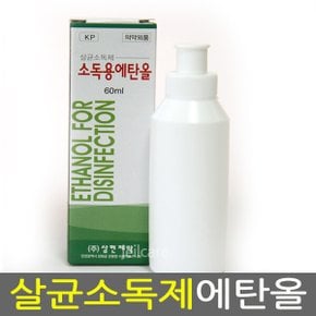 삼현제약 소독용 에탄올 60ml x1병/소독약/상비약