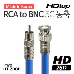 국산 RCA TO BNC 5C 블루 동축 케이블 2M HT-ZBCB020