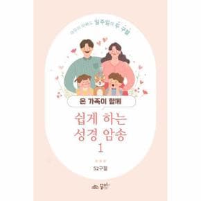 온 가족이 함께 쉽게 하는 성경 암송 1
