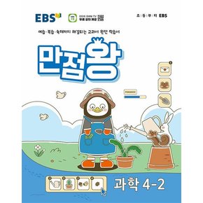 EBS 만점왕 초등 과학 4-2 (2024) 초4 기본서