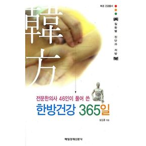 한방건강 365일