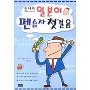 일본어 펜습자첫걸음