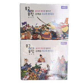 무궁무진 한국사  특A급