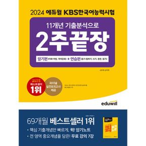 2024 에듀윌 KBS한국어능력시험 11X 기출분석으로 2주끝장 암기편+연습편 : 핵심 기출개념만 빠르게, 퀵 암기노트