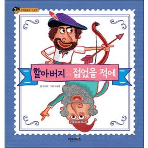 할아버지 젊었을 적에 (상상수프 수학동화 21) (양장)